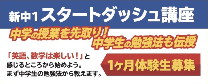 新中1スタートダッシュ講座のお知らせ 中学生の勉強法をアドバイス 台東区入谷と荒川区日暮里 町屋の塾は自由塾へ