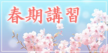 春期講習