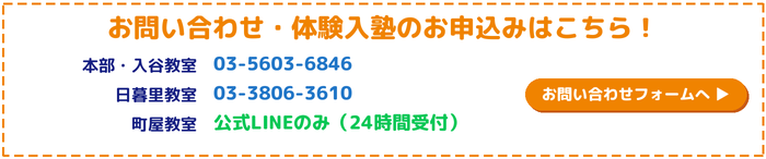 お問い合わせ・体験入塾のお申込みはこちら!(町屋教室は公式LINEのみ・24時間受付)